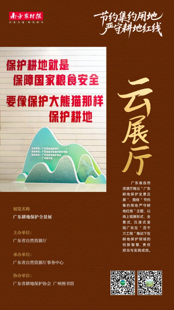 长江云配 沉浸式逛展！广东耕地保护全景云展上线