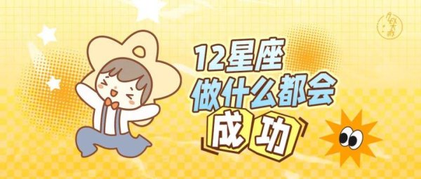 恒富配资 有这个星座的危机感做什么都会成功的