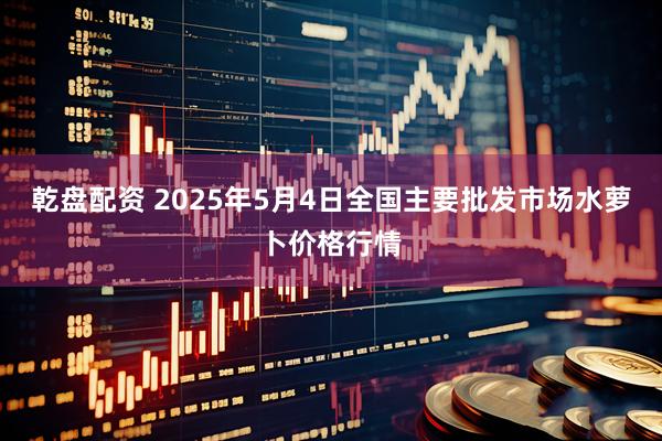 乾盘配资 2025年5月4日全国主要批发市场水萝卜价格行情